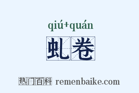 虬卷是什么意思的图片
